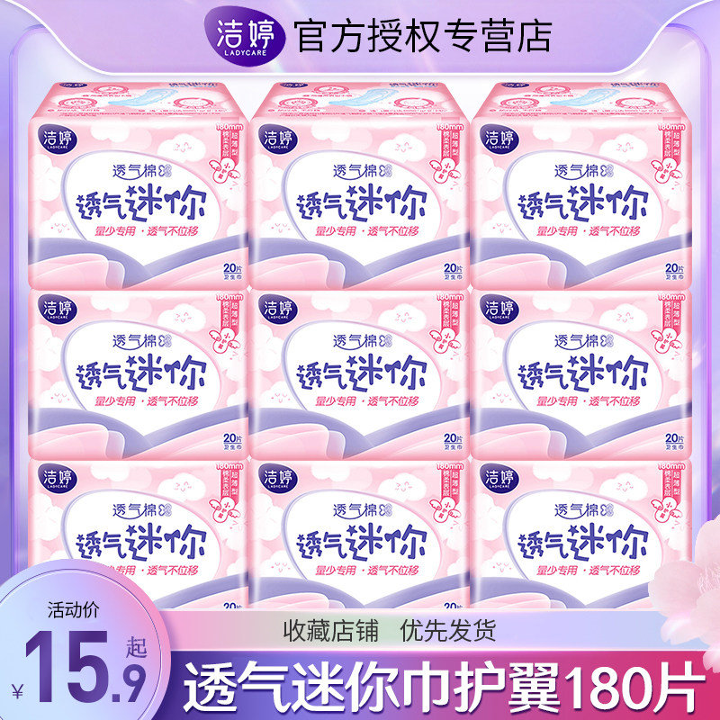 洁婷卫生巾护垫女迷你带护翼日用180mm组合装姨妈薄款旗舰店官网