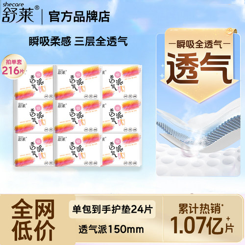 舒莱透气派日用护垫150mm棉柔透气瞬吸干爽敏感肌可用旗舰店官方