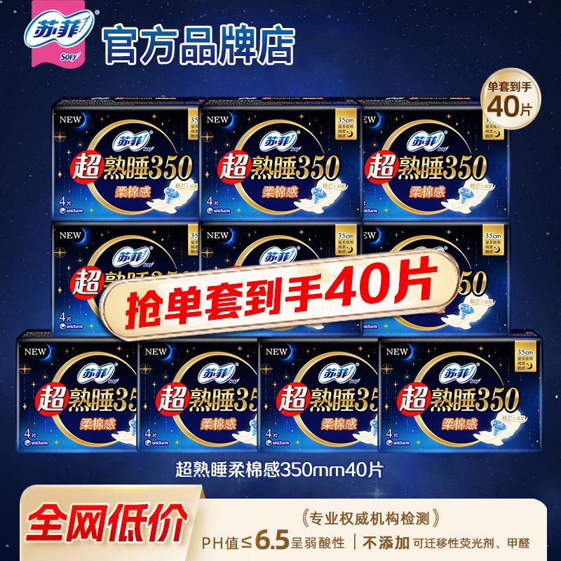 苏菲卫生巾超熟睡夜用350mm柔棉感组合装姨妈整箱正品旗舰店官方