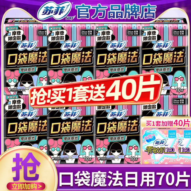 苏菲卫生巾口袋魔法240日用棉柔