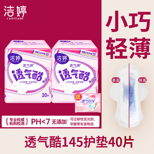洁婷迷你卫生巾护垫145mm