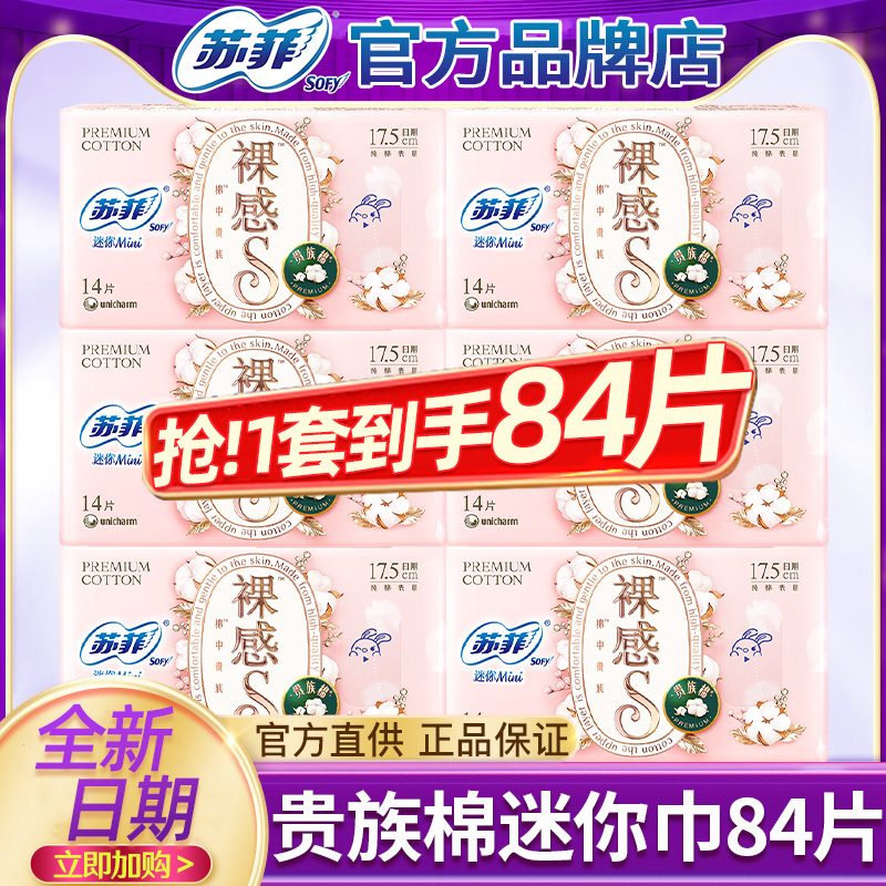 苏菲裸感s贵族棉迷你巾175mm84片