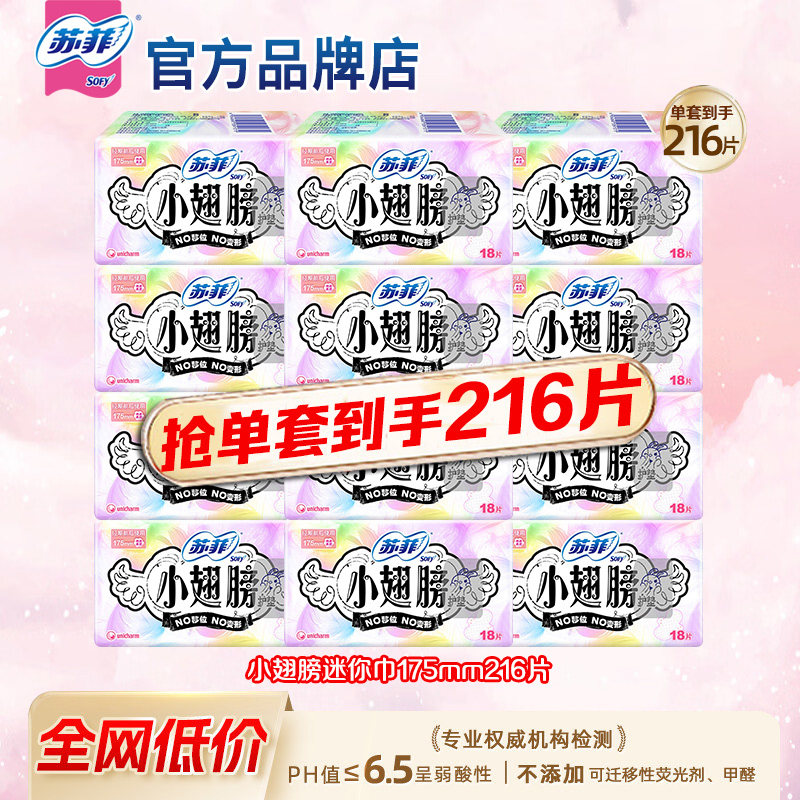 苏菲卫生巾小翅膀有护翼175mm量少迷你护垫姨妈正品官方旗舰店
