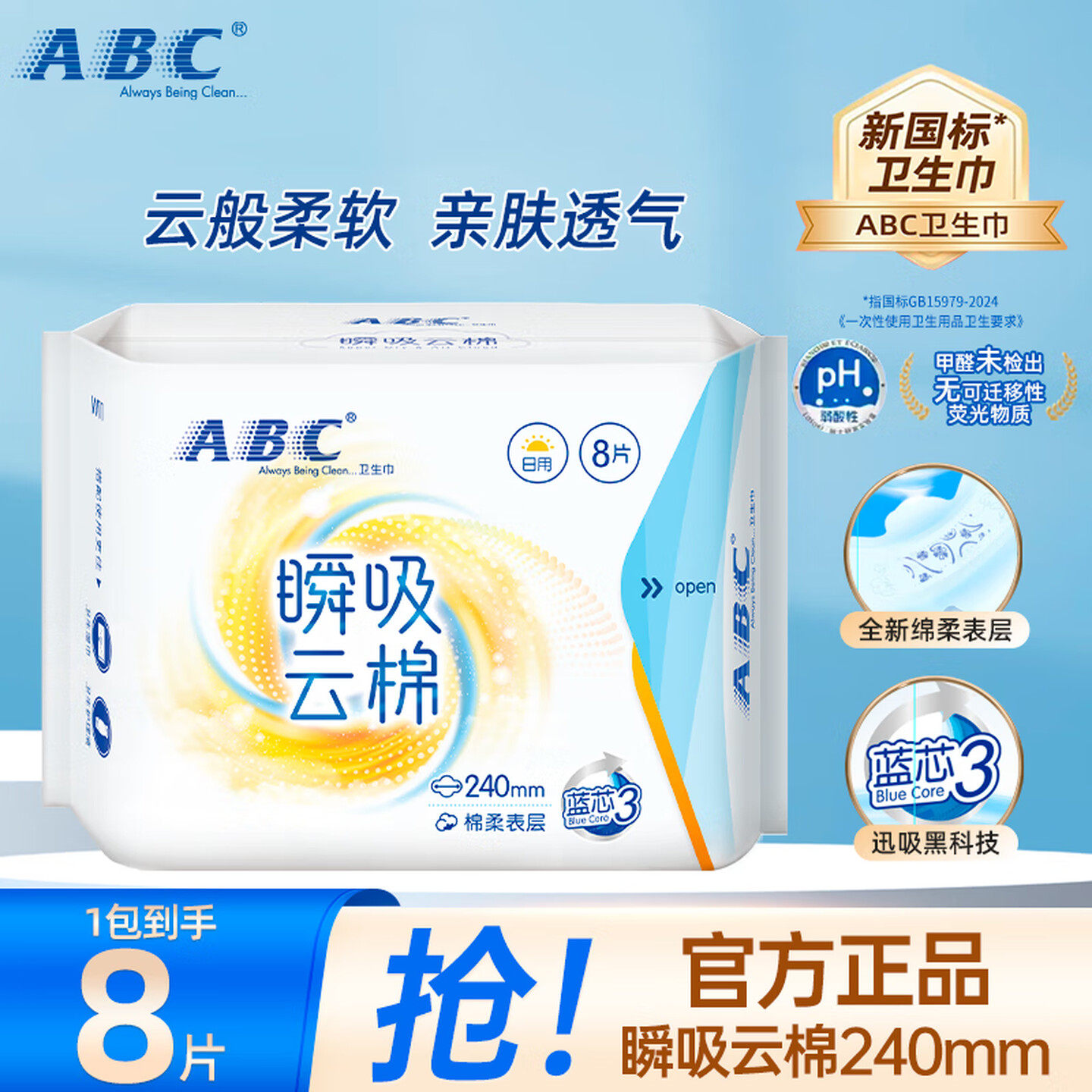 ABC卫生巾瞬吸云棉超薄透气日用240mm姨妈整箱批发正品旗舰店官方