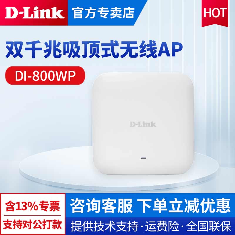 D-LINK/友讯 DI-800WP双频1200M高密度吸顶无线AP酒店商场无线接入点wifi无缝漫游高通芯片标准POE受电-封面