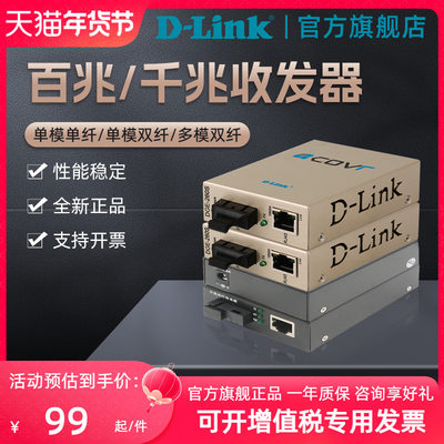 D-Link/友讯千兆单模单纤收发器