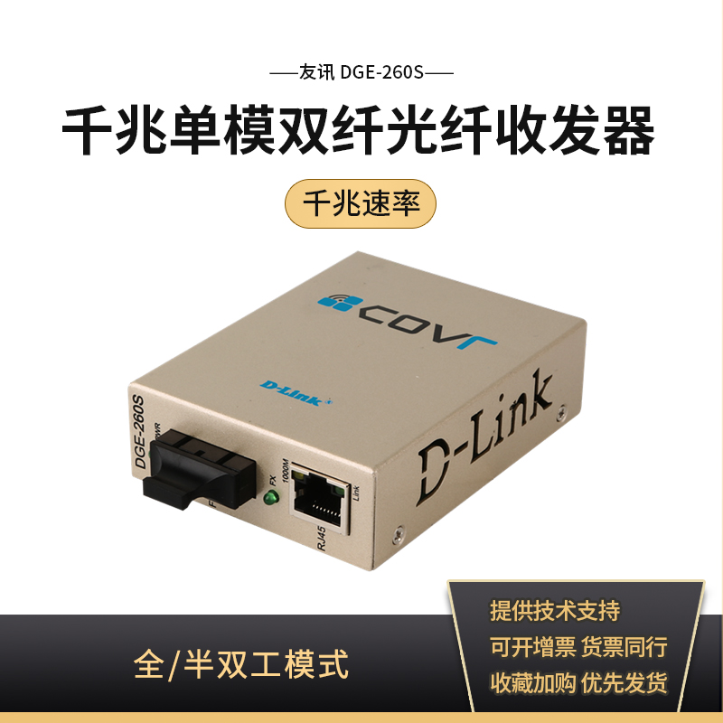 友讯/D-Link DGE-260S千兆单模双纤光纤收发器光电转换器 1个LX光口+1千兆电口+2个电源接口 桌面型 20公里