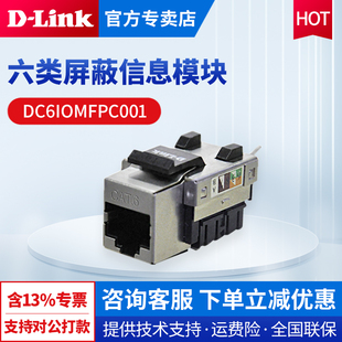 DC6IOMFPC001 友讯 高强度防火 LINK 六类屏蔽信息模块易于安装