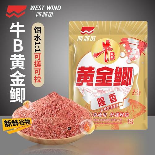 正品西部风牛B黄金鲫浓腥香饵料野钓诱钓江河流水库鲫鲤钓鱼饵料