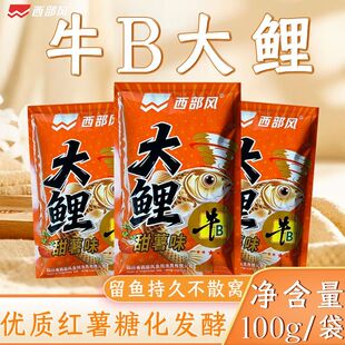 西部风牛B大鲤红薯发酵鱼饵野钓黑坑鲤鱼散炮打窝料专攻大鲤饵料