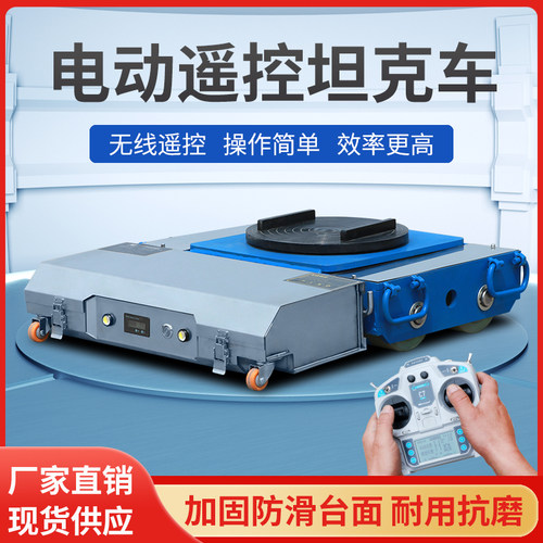 电动搬运坦克车重型20吨30遥控搬运车