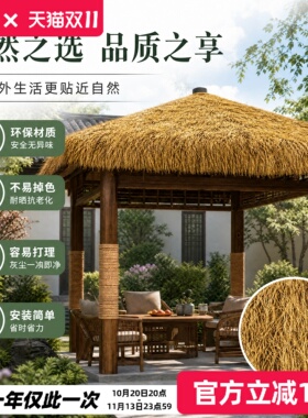 仿真茅草防水遮阳破损包赔人造