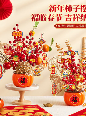 2026春节柿子桌面摆件