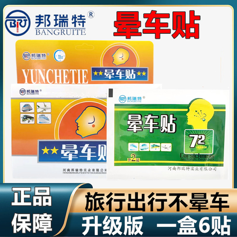 正品邦瑞特晕车贴耳后儿童小孩成人肚脐贴晕机晕船宝宝防晕防呕吐