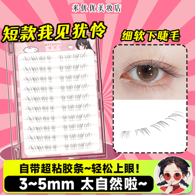短款免胶我见犹怜下睫毛假睫毛2025新款女自然真自粘贴下眼睫毛