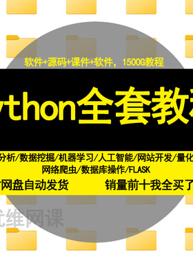 phyton入门到精通教程编程爬虫数据分析零基础python自学全套教材
