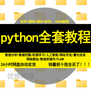 phyton入门到精通教程编程爬虫数据分析零基础python自学全套教材