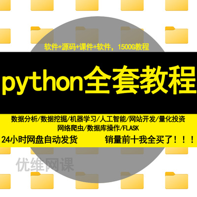 phyton入门到精通教程编程爬虫数据分析零基础python自学全套教材