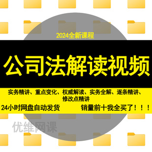 2024年新公司法解读课程视频逐条实务精讲公司法实务设立成立课程