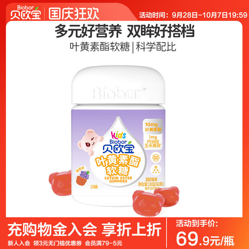 贝欧宝叶黄素酯儿童专利软糖青少年学生营养糖果蓝莓果汁糖高含量图片