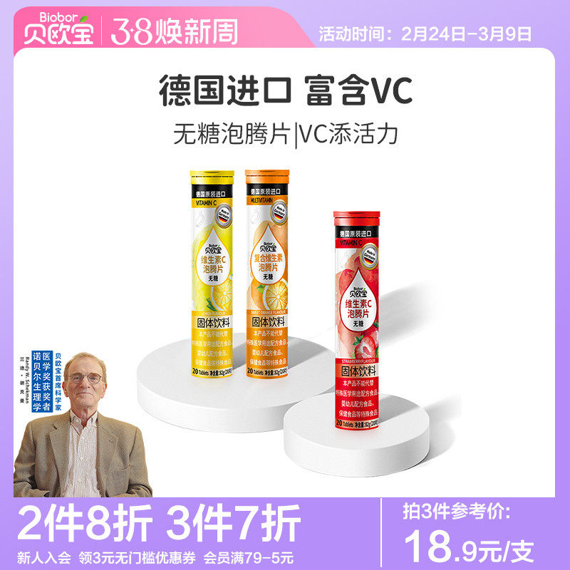 贝欧宝无糖泡腾片德国原装进口复合维生素c泡腾片儿童成人VC饮料