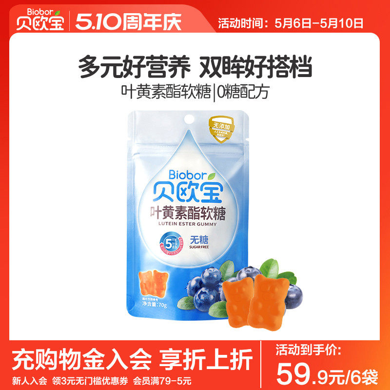 贝欧宝无糖软糖叶黄素酯糖果零糖宝宝健康小零食小熊软糖0糖