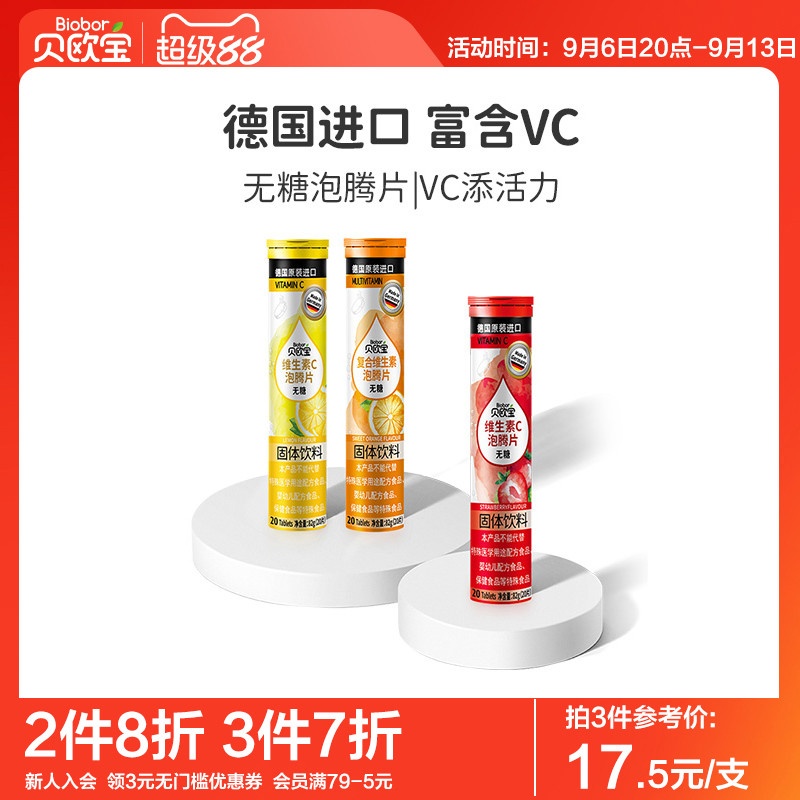 贝欧宝无糖泡腾片德国原装进口复合维生素c泡腾片儿童成人VC饮料