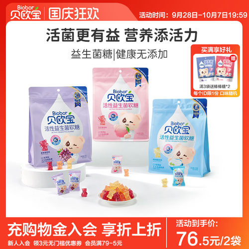 活性软糖贝欧宝益生菌