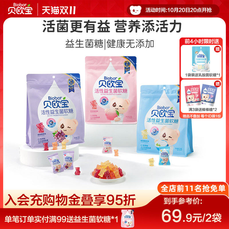 贝欧宝活性益生菌软糖小熊糖果儿童宝宝健康营养零食送礼结婚喜糖