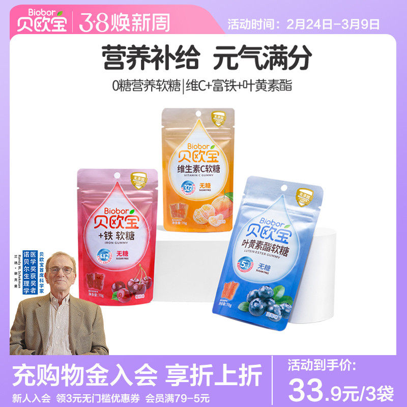 贝欧宝无糖小熊软糖维生素c富铁糖叶黄素酯零食糖果+铁vc糖