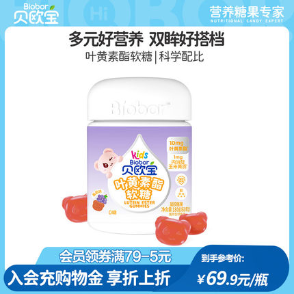 贝欧宝叶黄素酯儿童专利软糖青少年学生营养糖果蓝莓果汁糖高含量