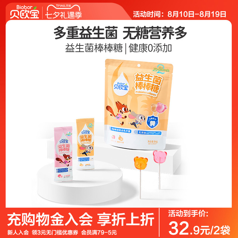 贝欧宝益生菌棒棒糖宝宝儿童零食健康营养糖果疯狂动物城联名款