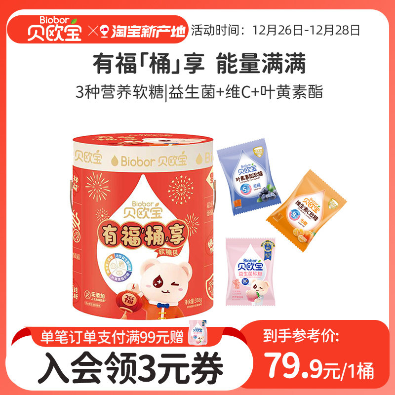 贝欧宝益生菌软糖桶装维C叶黄素酯儿童零食糖果春节送礼年货喜糖