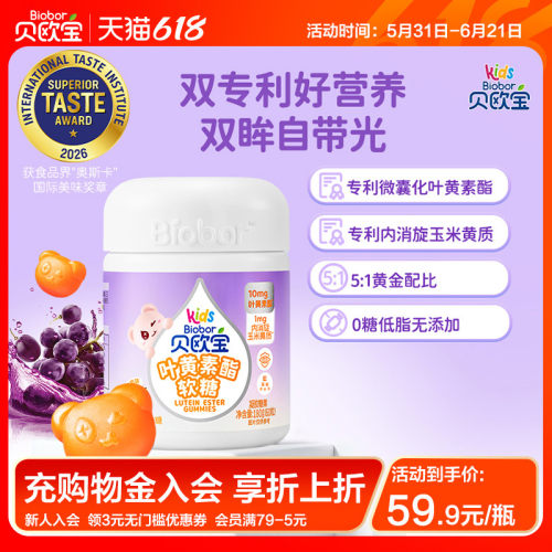 贝欧宝叶黄素酯软糖高含量10mg/2粒儿童营养软糖0蔗糖
