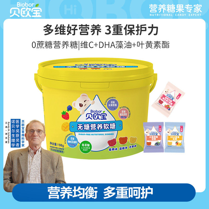 贝欧宝软糖维生素C叶黄素酯DHA藻油儿童营养零食开学送礼糖果礼盒
