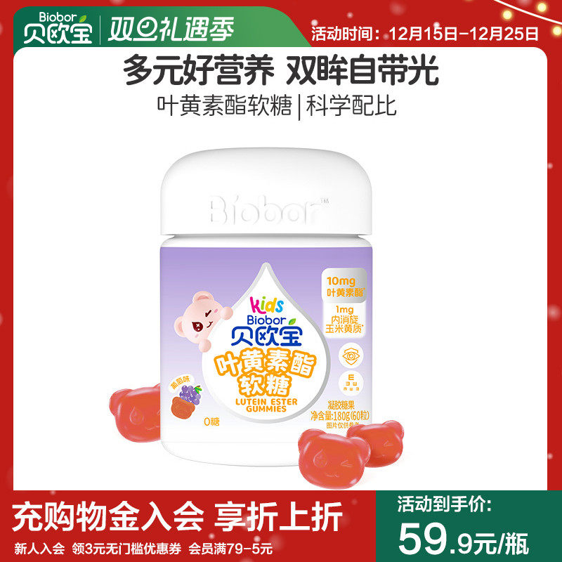 贝欧宝叶黄素酯儿童专利软糖青少年学生营养糖果蓝莓果汁糖高含量