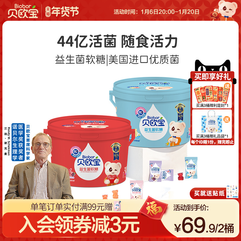 biobor贝欧宝活性益生菌软糖儿童营养零食小熊糖年货礼盒过年糖果