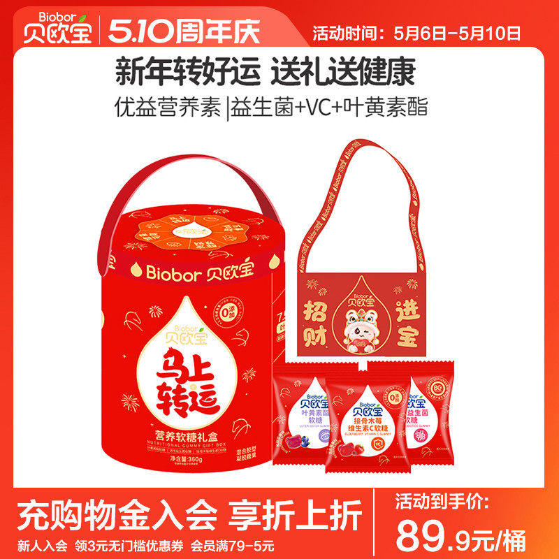 贝欧宝软糖活性益生菌小熊糖果叶黄素酯维生素C糖送礼喜糖礼盒