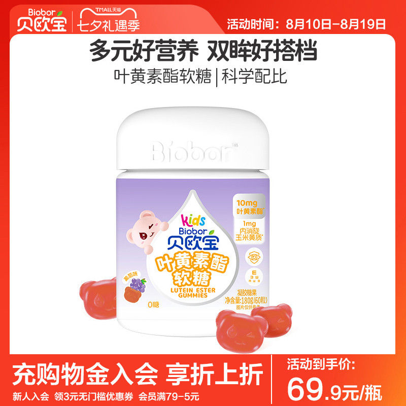 贝欧宝叶黄素酯儿童专利软糖青少年学生营养糖果蓝莓果汁糖高含量