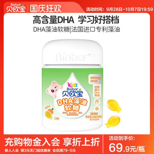 贝欧宝DHA藻油软糖0腥味 法国进口DHA高含量100mg