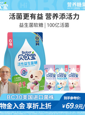 贝欧宝活性益生菌软糖宝宝儿童营养糖果0糖零食美国进口BC30菌株