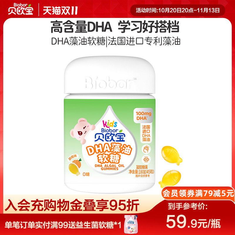 贝欧宝DHA藻油软糖0糖儿童糖果 法国进口DHA高含量100mg