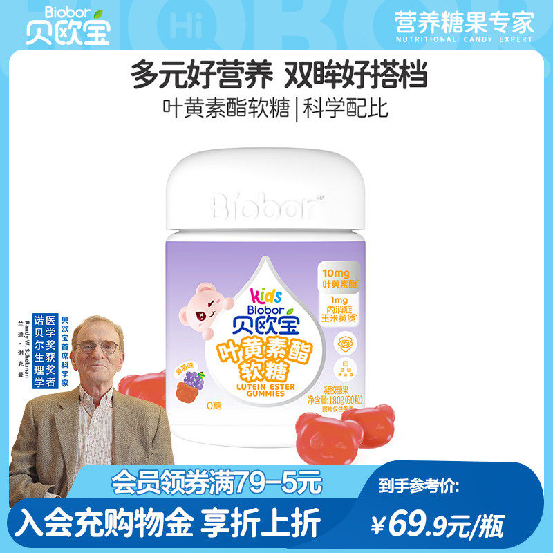 贝欧宝叶黄素酯儿童专利软糖青少年学生营养糖果蓝莓果汁糖高含量