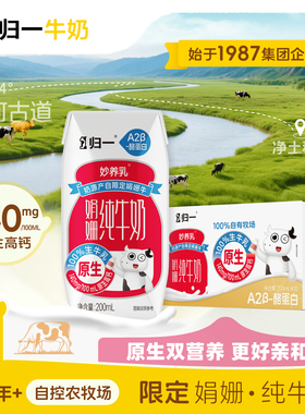 【9月日期】归一A2娟姗牛奶原生140mg高钙200mL儿童早餐奶旗舰店
