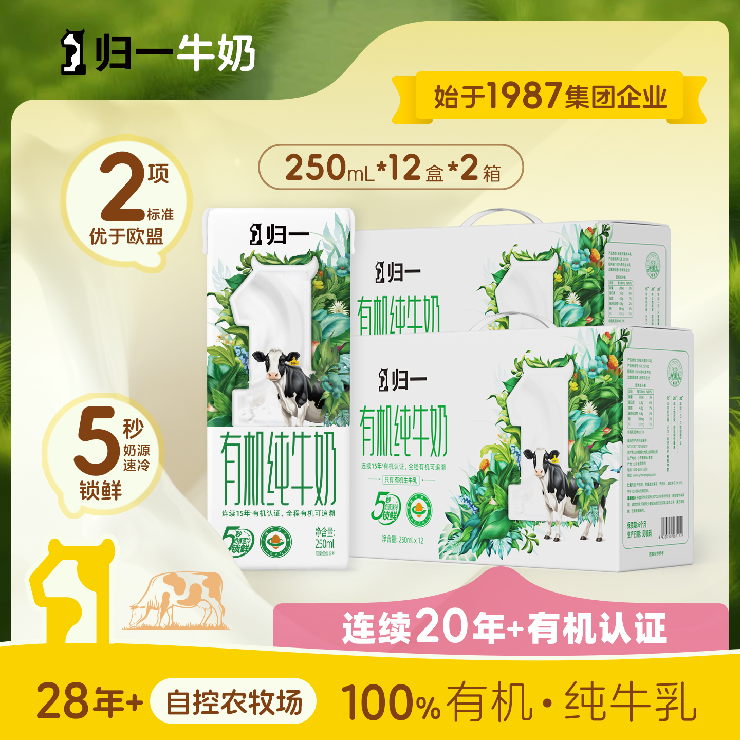 归一有机纯牛奶250mL*12盒*2箱