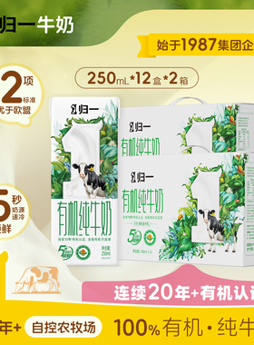 归一有机纯牛奶250mL*12盒*2箱全脂灭菌100%生牛乳整箱营养早餐奶