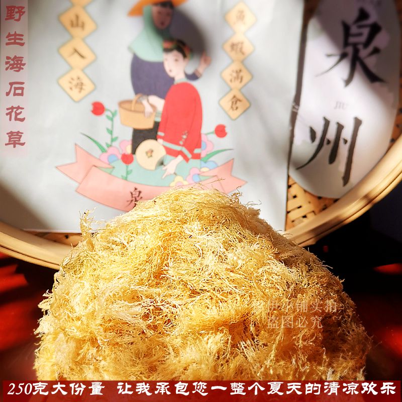 泉州海石花草250g四果汤凉粉果冻野生石花菜干货消暑洋菜石花膏草