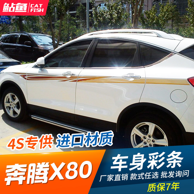 奔腾x80专车专用车身彩条贴纸 x80个性改装车身拉花腰线彩贴车贴