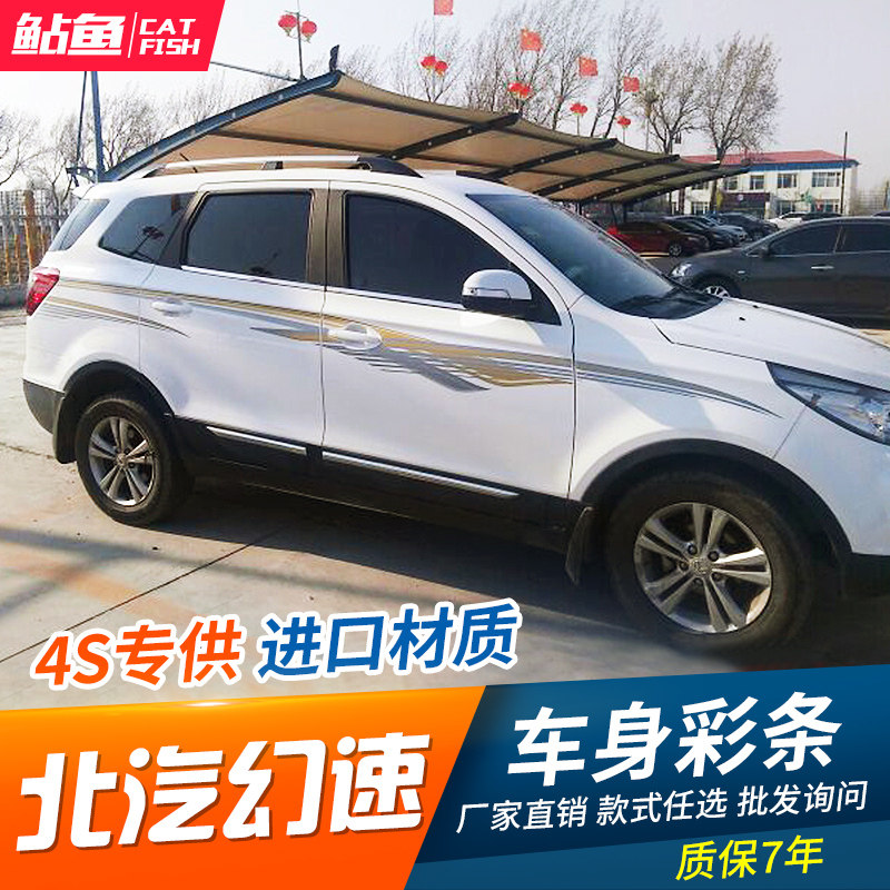 北汽幻速s3专用车身彩条幻速s3个性改装车身贴纸拉花腰线彩贴车贴