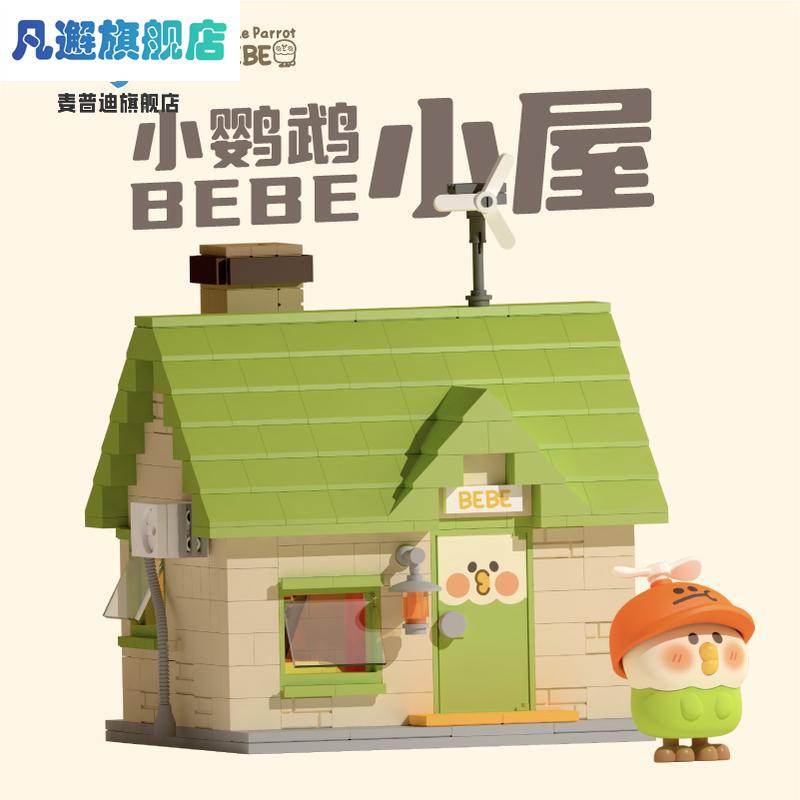 小鹦鹉BEBE积木玩具创意小屋与机器鸟潮玩拼装模型发光玩具礼物